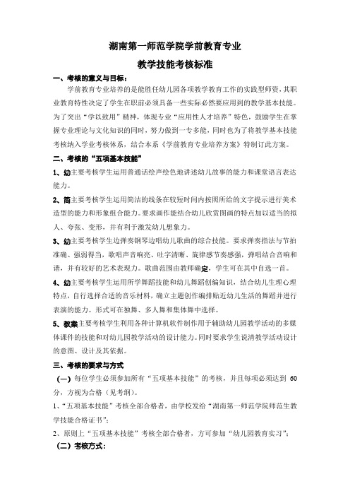 2011.4学前教育专业技能考核标准