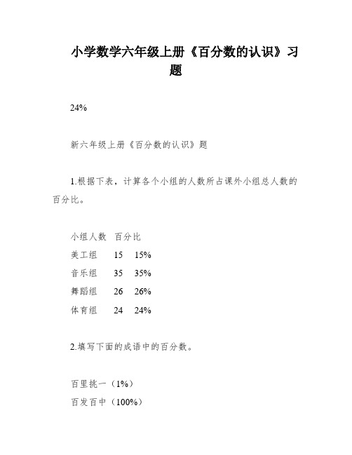 小学数学六年级上册《百分数的认识》习题