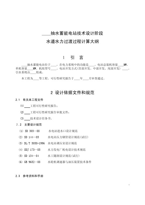 水利水电工程抽水蓄能电站技术设计阶段水道水力过渡过程计算大纲