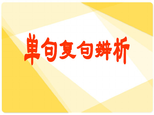 九年级中考复习单句和复句的区别 课件(共14张PPT)