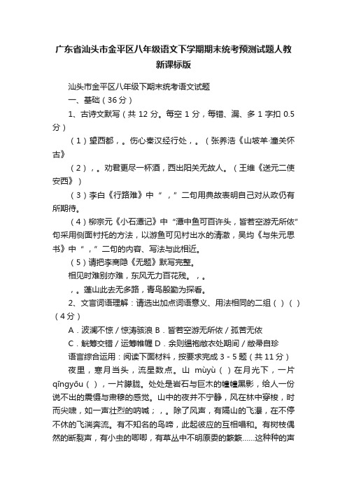 广东省汕头市金平区八年级语文下学期期末统考预测试题人教新课标版