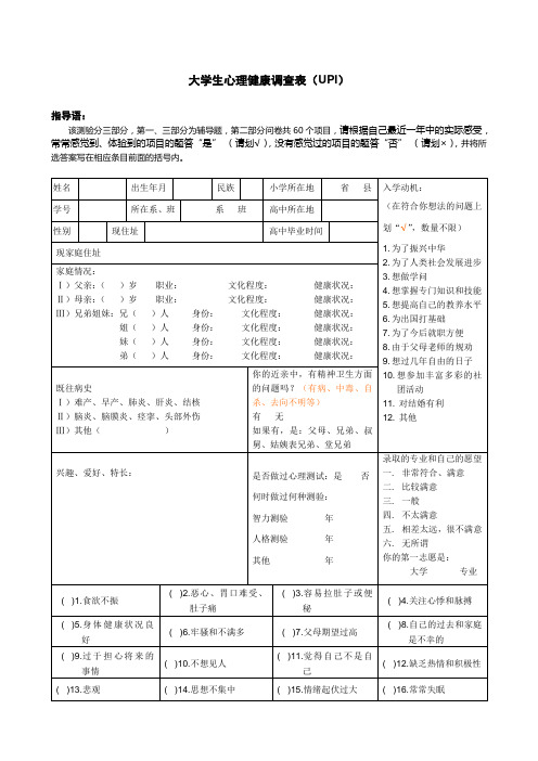 05.大学生心理健康调查表(UPI)