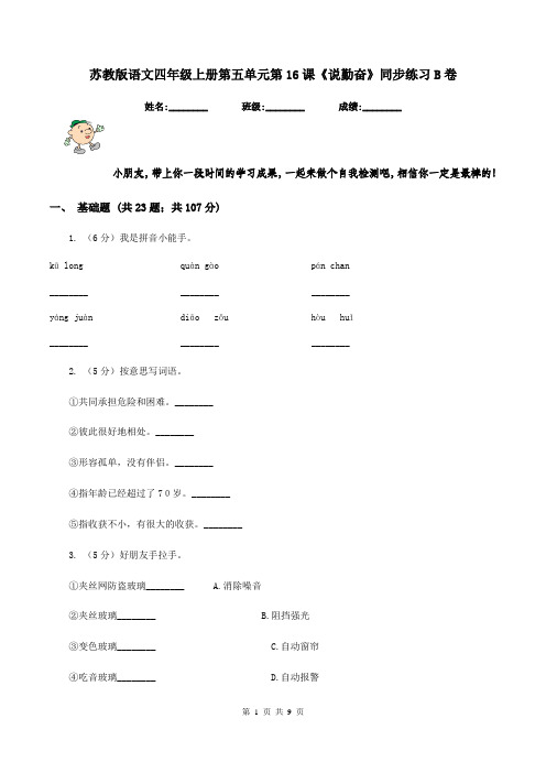 苏教版语文四年级上册第五单元第16课《说勤奋》同步练习B卷