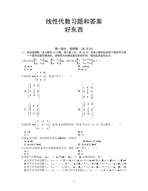 线性代数试题及答案