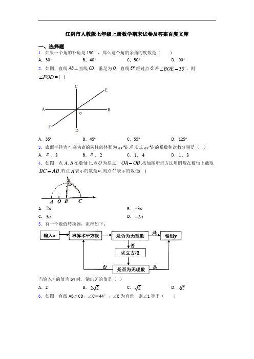 江阴市人教版七年级上册数学期末试卷及答案百度文库