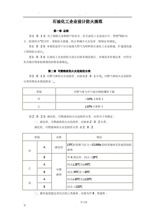 石油化工企业设计防火规范标准[详]