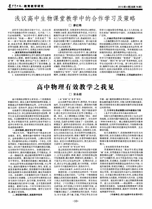 浅议高中生物课堂教学中的合作学习及策略