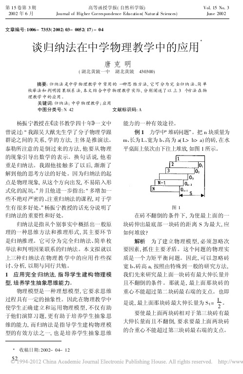 谈归纳法在中学物理教学中的应用_唐克明