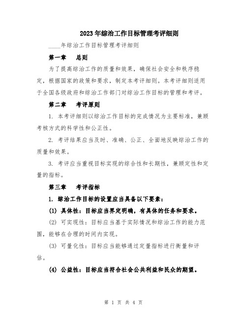 2023年综治工作目标管理考评细则