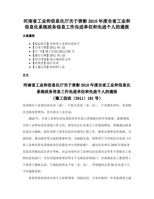 河南省工业和信息化厅关于表彰2010年度全省工业和信息化系统政务信息工作先进单位和先进个人的通报