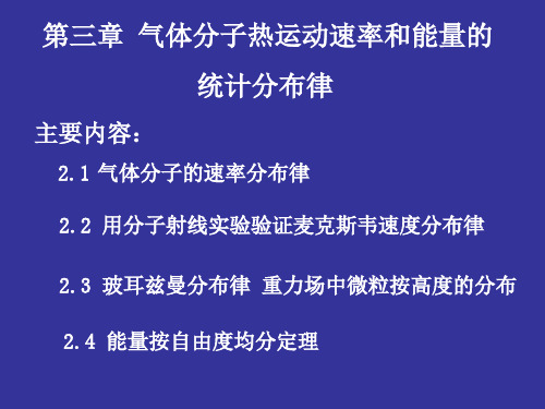 第三章 气体分子热运动速率和能量的统计分布规律