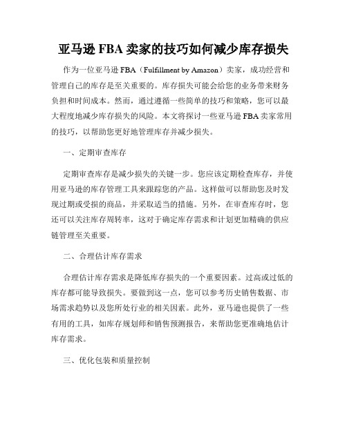 亚马逊FBA卖家的技巧如何减少库存损失