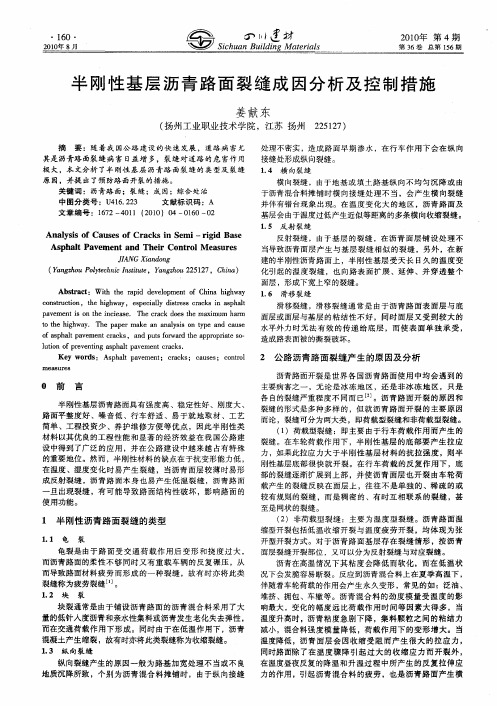 半刚性基层沥青路面裂缝成因分析及控制措施