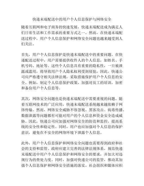 快递末端配送中的用户个人信息保护与网络安全