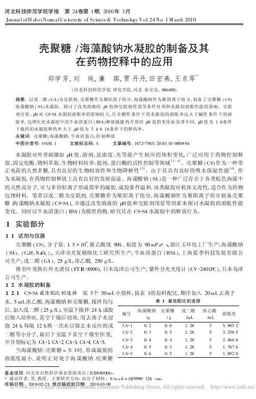 壳聚糖_海藻酸钠水凝胶的制备及其在药物控释中的应用