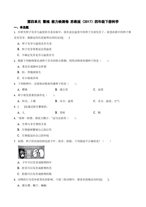 第四单元繁殖能力检测卷(练)苏教版四年级下册科学