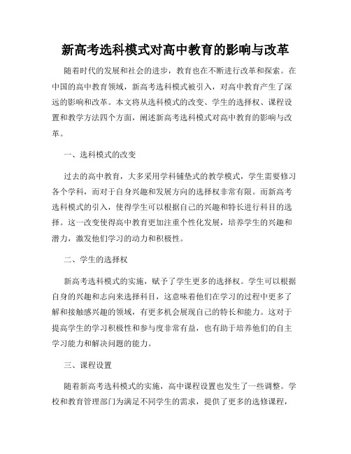 新高考选科模式对高中教育的影响与改革