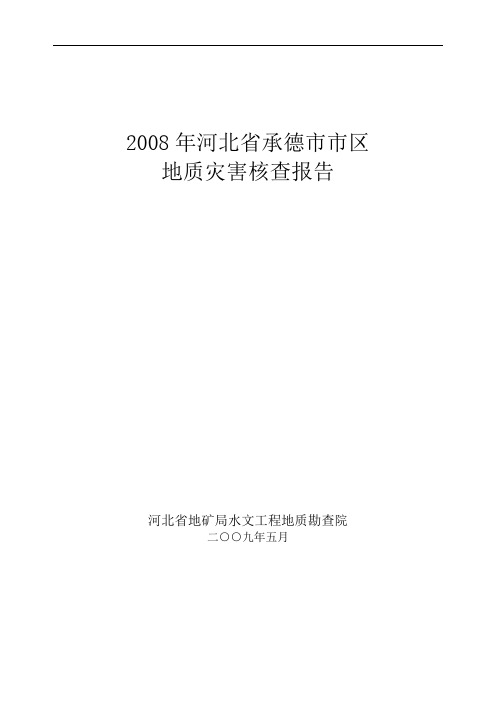 承德市市区地质灾害核查报告最终