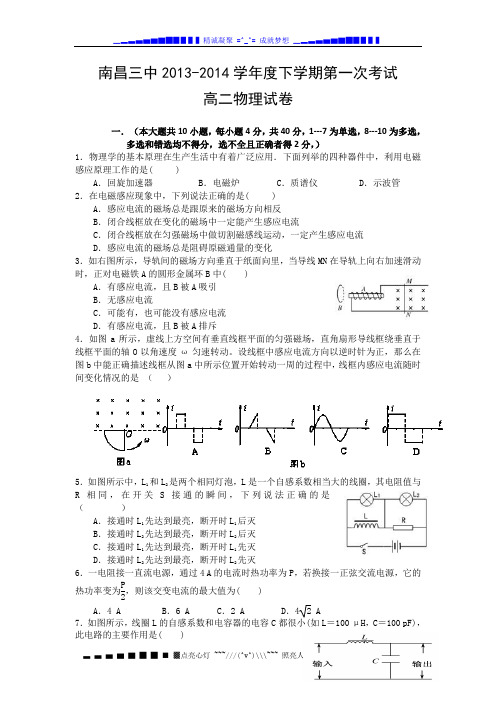 江西省南昌三中2013-2014学年高二下学期第一次月考物理试题 Word版含答案