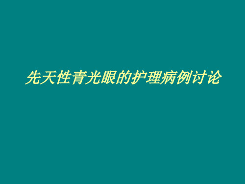 先天性青光眼的护理病例讨论