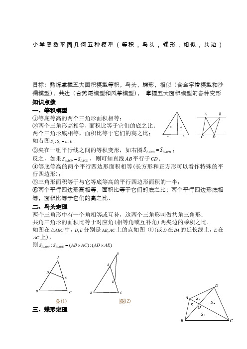 小学奥数平面几何五种面积模型