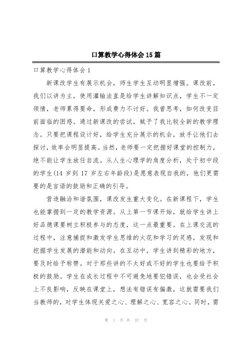 口算教学心得体会15篇