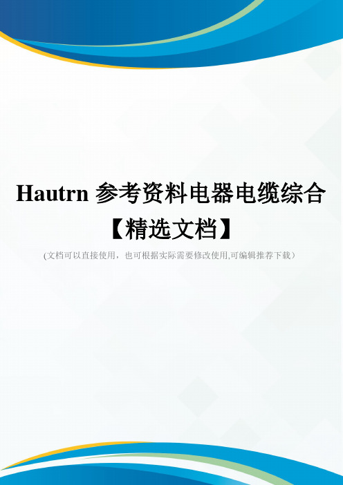 Hautrn参考资料电器电缆综合【精选文档】