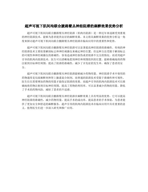 超声可视下肌间沟联合腋路臂丛神经阻滞的麻醉效果优势分析