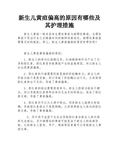 新生儿黄疸偏高的原因有哪些及其护理措施