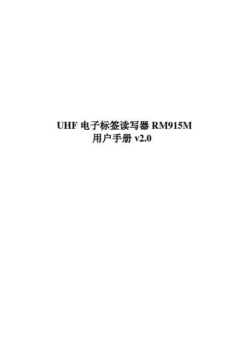 UHF电子标签读写器RFID用户手册v2.0