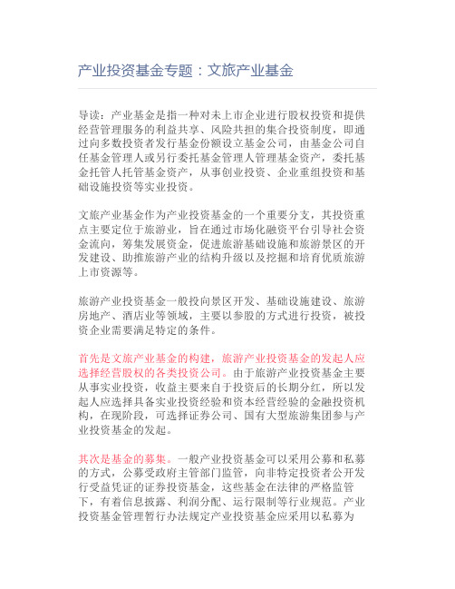 产业投资基金专题：文旅产业基金