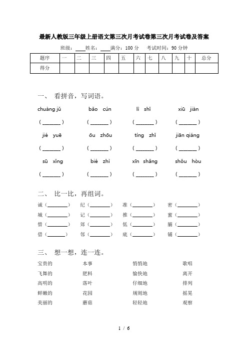 最新人教版三年级上册语文第三次月考试卷第三次月考试卷及答案