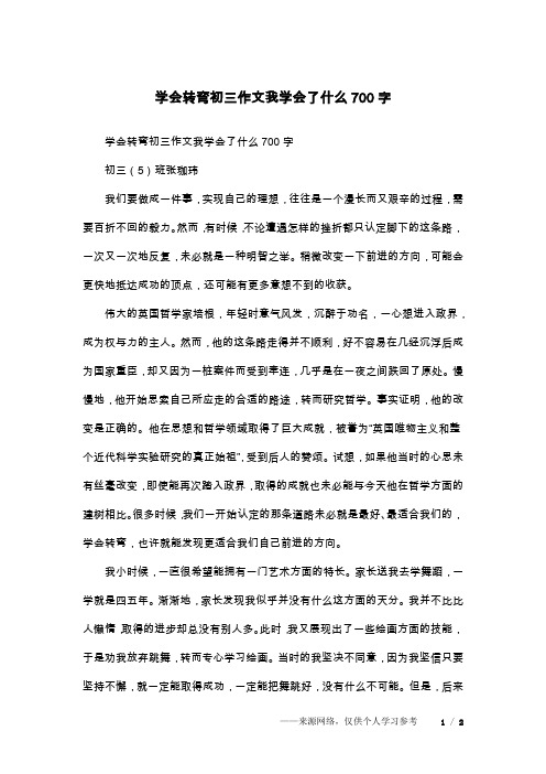 学会转弯初三作文我学会了什么700字