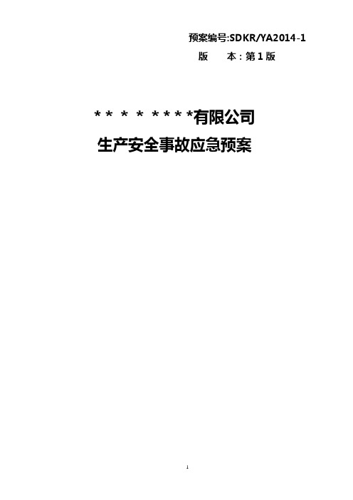 生产安全事故应急救援预案(2014)(通过山东省专家评审)