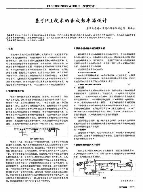 基于PLL技术的合成频率源设计