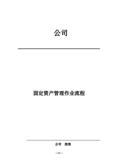 固定资产管理处置流程