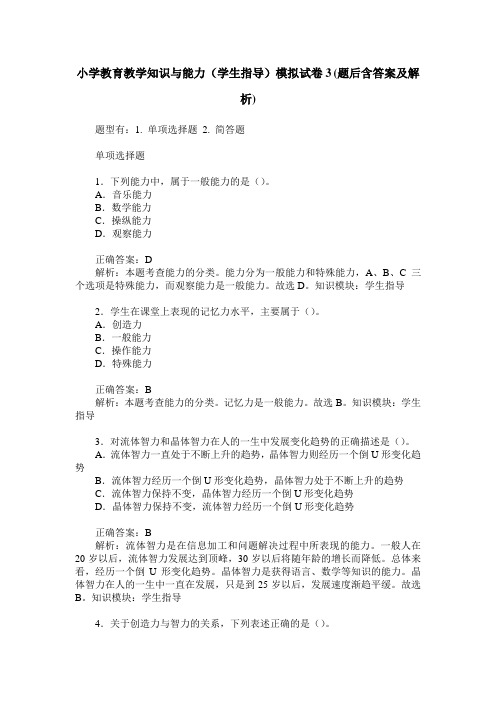 小学教育教学知识与能力(学生指导)模拟试卷3(题后含答案及解析)