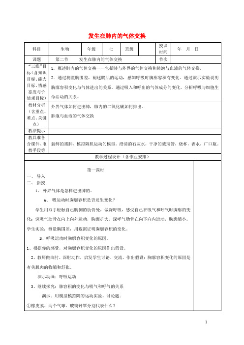 七年级生物下册 4.3.2 发生在肺内的气体交换教案 (新版)新人教版