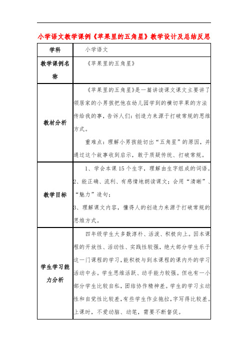 小学语文教学课例《苹果里的五角星》课程思政核心素养教学设计及总结反思