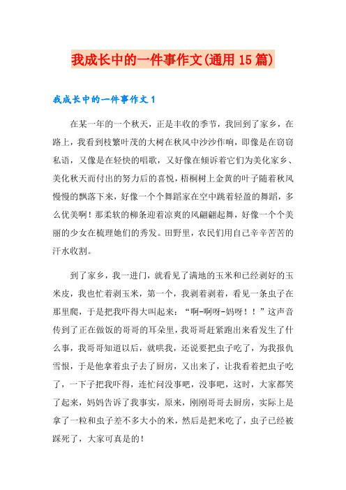 我成长中的一件事作文(通用15篇)