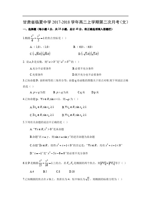 【数学】甘肃省临夏中学2017-2018学年高二上学期第二次月考(文)