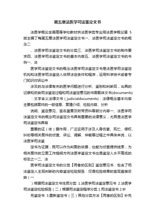 第五章法医学司法鉴定文书