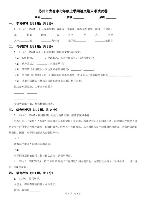 苏州市太仓市七年级上学期语文期末考试试卷