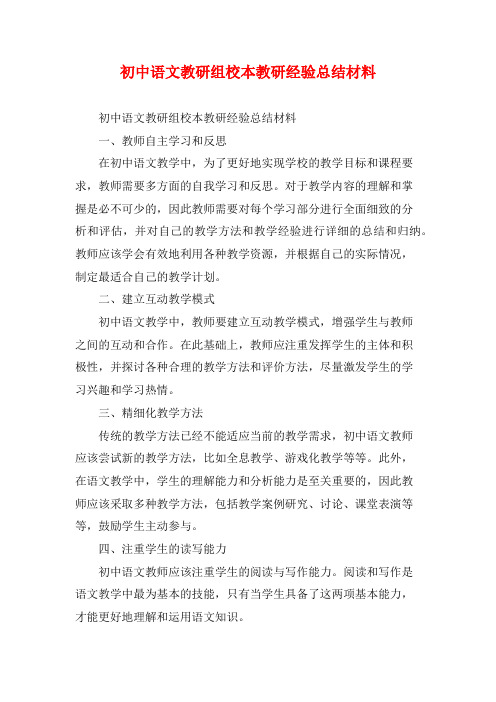 初中语文教研组校本教研经验总结材料