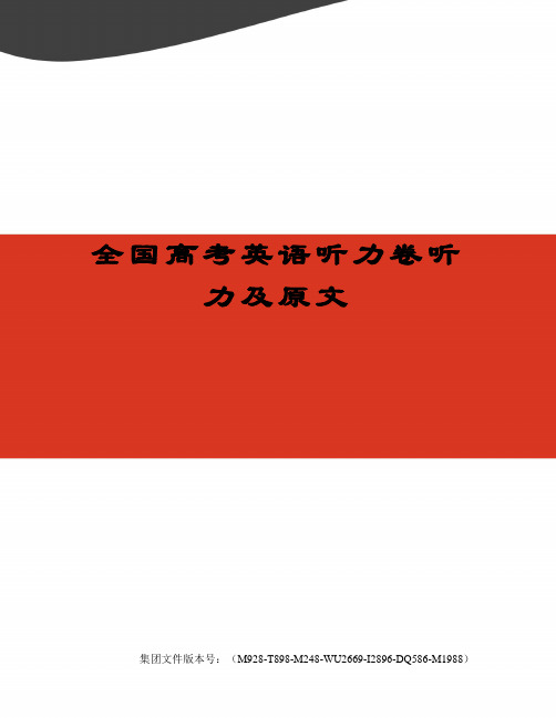 全国高考英语听力卷听力及原文图文稿