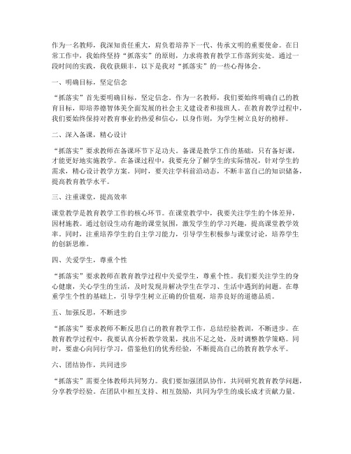 抓落实教师心得体会