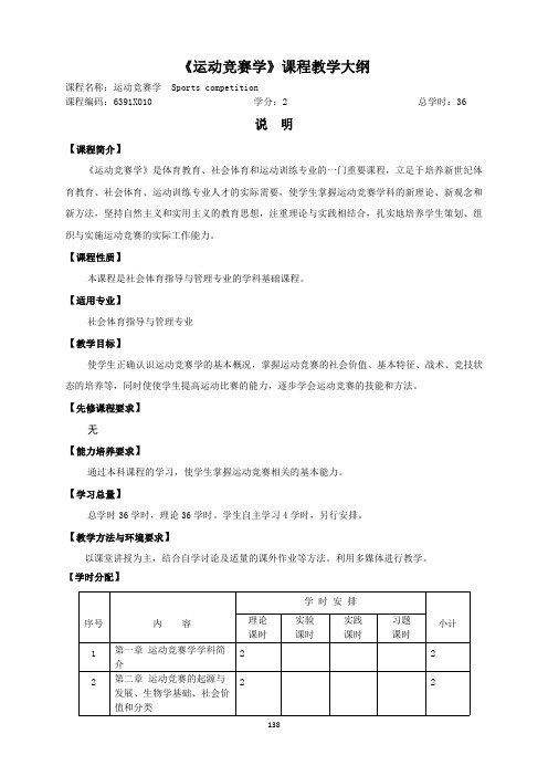 《运动竞赛学》课程教学大纲