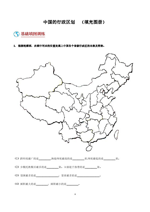 中国的行政区划  (填充图册)有答案