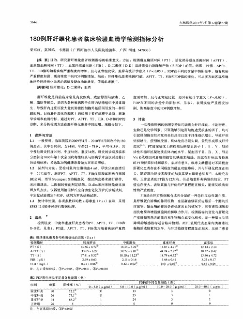 180例肝纤维化患者临床检验血清学检测指标分析