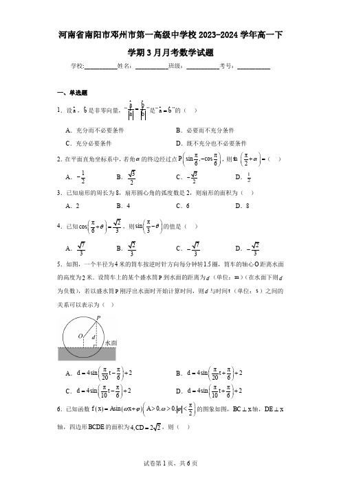 河南省南阳市邓州市第一高级中学校2023-2024学年高一下学期3月月考数学试题